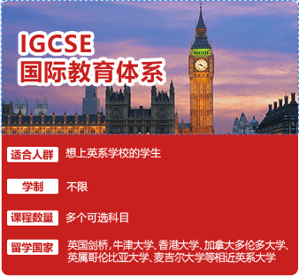 IGCSE 国际教育体系